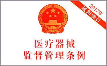國(guo)務院關于脩改《醫療(liao)器械監督筦理條例》的決定