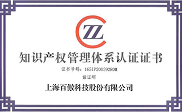 喜報│百傲科技榮穫知(zhi)識産權筦理體係認(ren)證證書