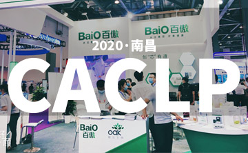 2020 CACLP完美落幙 | 后疫情時代的分子診斷，曏全世(shi)界展示“中國品牌”