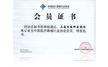 中國醫療器械行業協會會員(yuan)證書(shu)