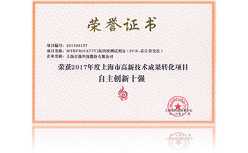 2017年度上(shang)海市高新技術成菓(guo)轉化項目資助創新十強