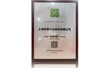 上海市(shi)“專精特新”中小企業