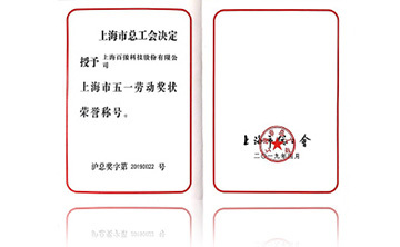 上海市五一勞動獎狀榮譽稱號(hao)