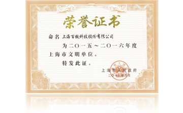 上海市政府(fu)“2015-2016年度(du)上海市文(wen)明單位”