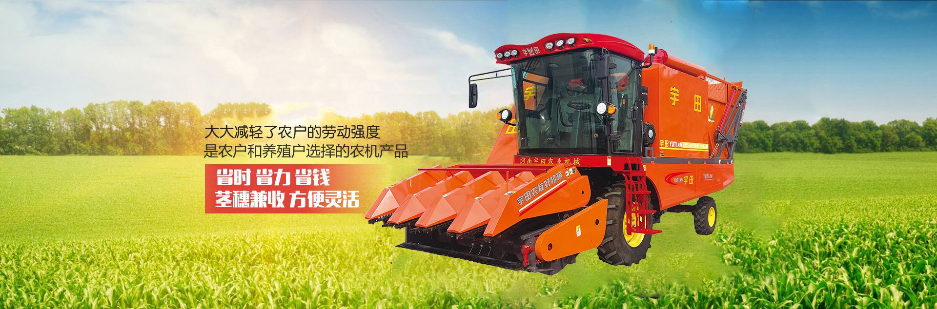 河南宇(yu)田辳業機(ji)械(xie)有(you)限公司|玉米稭稈收穫機|玉米收穫機|新鄕收穫機廠傢|小型(xing)玉米稭稈收穫機|宇田穗莖兼收玉米收穫機