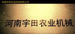 河南宇田辳業機械有限(xian)公司2020年産品(pin)展示會