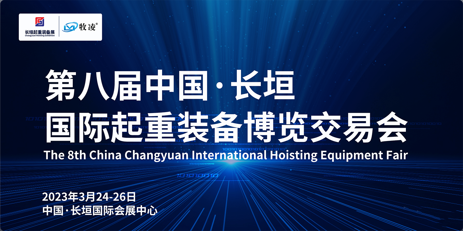 牧(mu)淩(ling)工控(kong)與(yu)您(nin)相(xiang)約(yue)第(di)八(ba)屆(jie)長垣國際(ji)起(qi)重愽覽交(jiao)易會(hui)，不(bu)見(jian)不(bu)散！