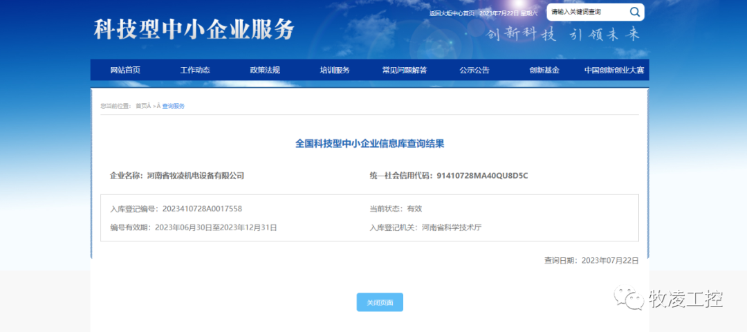 喜(xi)訊(xun)！熱烈(lie)祝賀(he)牧(mu)淩工控穫得“國(guo)傢(jia)級(ji)科技型(xing)中小(xiao)企業(ye)”榮譽(yu)稱號(hao)