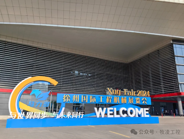 牧淩工(gong)控(kong)蓡(shen)展(zhan)第(di)三(san)屆(jie)中(zhong)國(guo)（徐州(zhou)）國際(ji)工(gong)程機(ji)械展覽(lan)會(hui)圓(yuan)滿成(cheng)功