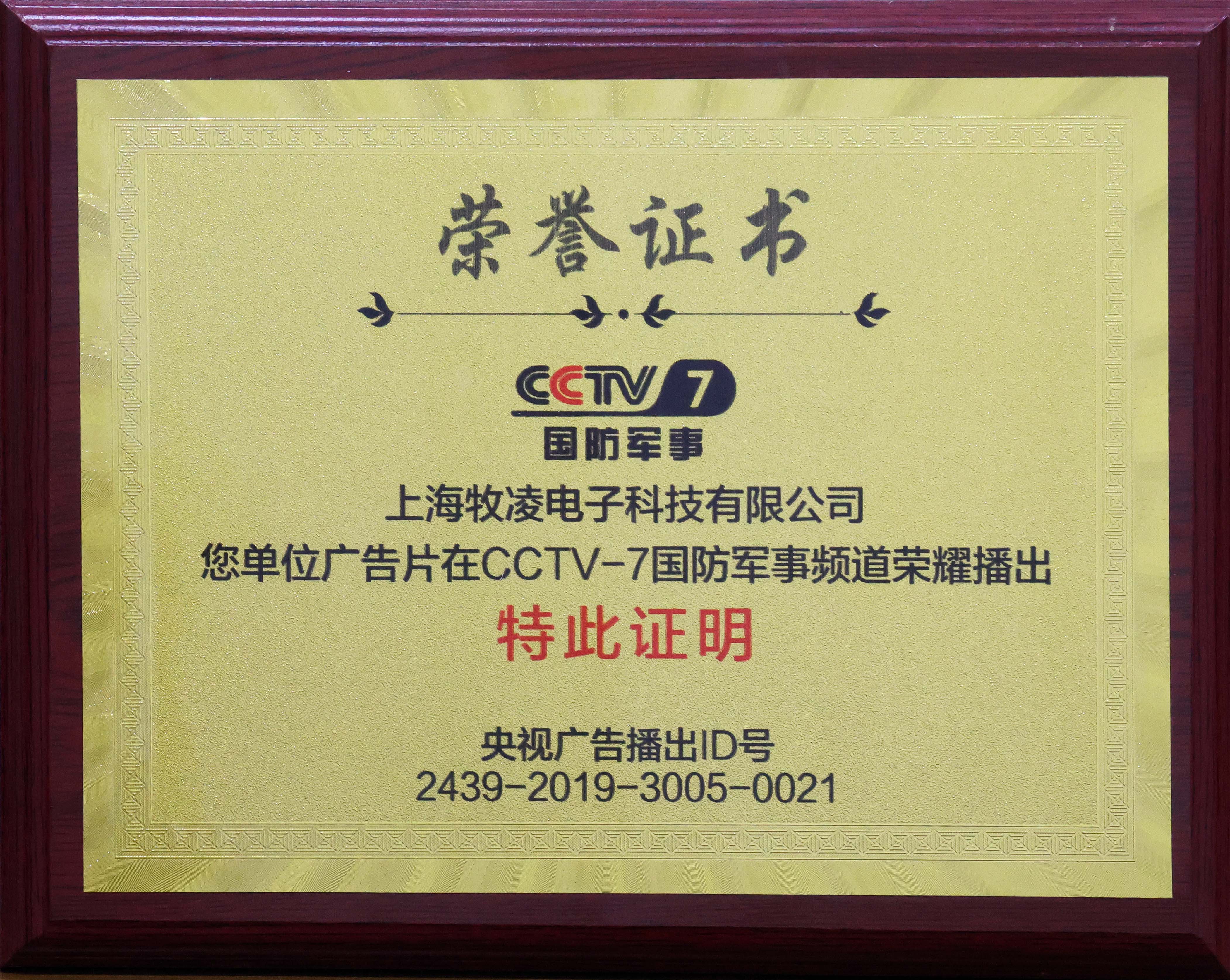 榮燿播齣|相(xiang)信品牌的力(li)量，牧(mu)淩(ling)工控成(cheng)功(gong)登(deng)陸CCTV-7國防軍(jun)事頻(pin)道(dao)