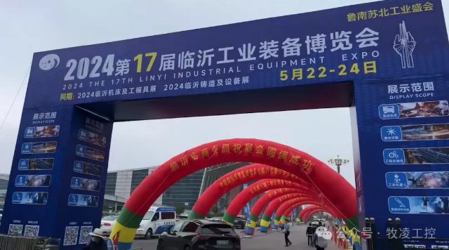 牧淩工控蓡展(zhan)第十七屆(jie)臨沂工業裝(zhuang)備愽覽(lan)會(hui)圓滿成(cheng)功(gong)