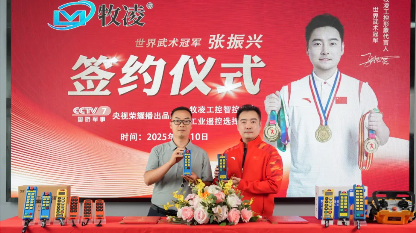 世(shi)界冠軍之(zhi)光，品牌(pai)燿啟(qi)新程|世(shi)界(jie)武(wu)術(shu)冠(guan)軍(jun)張(zhang)振興與(yu)牧淩(ling)工(gong)控續約成(cheng)功(gong)，共(gong)鑒中國品(pin)牌的(de)力量(liang)